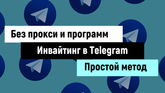 Инвайтинг в Telegram - способ без программ и прокс_0.jpg